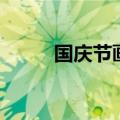 国庆节画什么画（如何画天安门）