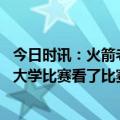 今日时讯：火箭老板谈聘请乌度卡 乌度卡经常看小贾巴里的大学比赛看了比赛录像发现伊森很突出