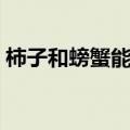 柿子和螃蟹能一起吃吗（柿子和螃蟹相克吗）