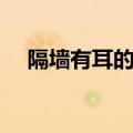 隔墙有耳的意思（词语隔墙有耳的意思）