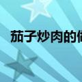 茄子炒肉的做法（茄子炒肉的做法是什么）