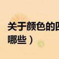 关于颜色的四字成语（描写颜色的四字成语有哪些）