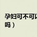 孕妇可不可以吃猕猴桃呢（孕妇可以吃猕猴桃吗）
