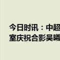 今日时讯：中超申花1-0亚泰前3轮取得全胜 申花全队更衣室庆祝合影吴曦社媒三连胜不易