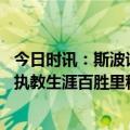 今日时讯：斯波谈绝平球巴特勒让我把球给他 斯波迎季后赛执教生涯百胜里程碑追平拉里布朗并列历史第5