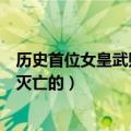历史首位女皇武则天怎么死的（历史首位女皇武则天是如何灭亡的）