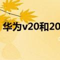 华为v20和20的区别（华为手机的参数详情）