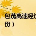 包茂高速经过几个省（包茂高速会经过哪些省份）