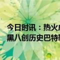 今日时讯：热火成NBA历史第6支完成黑八的球队 热火神奇黑八创历史巴特勒42分绝平空接再封神3人犯满造大逆转