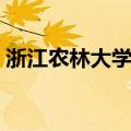 浙江农林大学简介（浙江农林大学简单介绍）