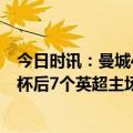 今日时讯：曼城4-1双杀阿森纳 场场参与进球哈兰德在世界杯后7个英超主场8球4助攻
