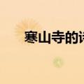 寒山寺的诗有哪些（寒山寺的诗列述）
