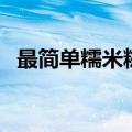 最简单糯米糍的做法（糯米糍的简单做法）