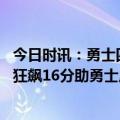今日时讯：勇士四人20+客场赢下天王山 三分如雨克莱半场狂飙16分助勇士反超