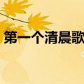 第一个清晨歌词（第一个清晨歌词简单介绍）