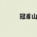 冠豸山怎么读（冠豸山的拼音）