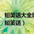 短笑话大全爆笑到肚子疼（让你笑到肚子疼的短笑话）