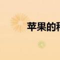 苹果的种类有哪些（有以下几种）