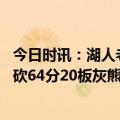 今日时讯：湖人老板为本赛季的湖人感到骄傲 莫兰特贝恩合砍64分20板灰熊胜湖人浓眉空砍31+19