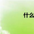 什么时候开学（你知道吗）