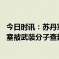 今日时讯：苏丹军方证实前总统已被转移到医院 苏丹一实验室被武装分子查封有高度生物危害风险