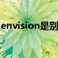 envision是别克什么车（envision是什么车）