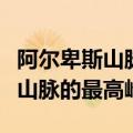 阿尔卑斯山脉的最高峰是什么（哪个阿尔卑斯山脉的最高峰）