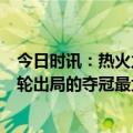 今日时讯：热火力克雄鹿4-1完成黑八奇迹 雄鹿是第三支首轮出局的夺冠最大热门