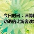 今日时讯：淄博被限价的酒店应该得到合理补偿 淄博火出圈劝退信让游客读出了真诚和尊重