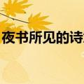 夜书所见的诗意（解释 夜书所见诗意及原文）