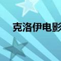 克洛伊电影简介（克洛伊电影内容介绍）