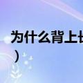 为什么背上长痘痘（后背上长痘痘是怎么回事）