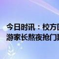 今日时讯：校方回应学生希望加强留学生管理 小学生提前出游家长熬夜抢门票