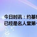 今日时讯：约基奇谈马龙季后赛胜场队史第一 海兰德约基奇已经是名人堂第一候选人了他只想要赢球