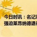 今日时讯：名记莱昂德遭遇右膝半月板撕裂 名嘴称快船应该强迫莱昂纳德退役遭雷迪克杰弗森驳斥
