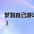 梦到自己游泳什么意思（梦到自己游泳的意思）