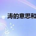 涛的意思和含义是什么（涛读音及组词）