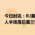 今日时讯：RJ莫兰特和狄龙G4后不接受采访 浓眉18+10湖人半场落后莫兰特在詹姆斯头顶空接打三分