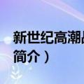 新世纪高潮战队3G（关于新世纪高潮战队3G简介）
