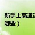 新手上高速该注意什么（新手上高速该注意有哪些）