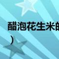 醋泡花生米的正确做法（怎么制作醋泡花生米）