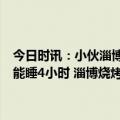 今日时讯：小伙淄博吃烧烤没排上号老板下跪求谅解超负荷工作每天只能睡4小时 淄博烧烤火爆出圈不少人竟在抢着做这件事