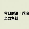 今日时讯：乔治娜疑似发文回应C罗感情危机 C罗晒训练照全力备战