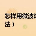 怎样用微波炉烤红薯窍门（微波炉烤红薯的做法）