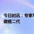 今日时讯：专家早筛有望消灭结直肠癌 癌症会遗传如何拒绝做癌二代