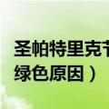 圣帕特里克节为什么穿绿色（圣帕特里克节穿绿色原因）