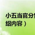 小五当官分集剧情介绍（小五当官1-5剧情介绍内容）