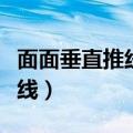 面面垂直推线面垂直几个条件（如何推出垂直线）