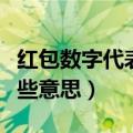 红包数字代表的意思有哪些（红包数字代表哪些意思）