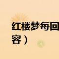 红楼梦每回概括50字（阐述红楼梦前十回内容）